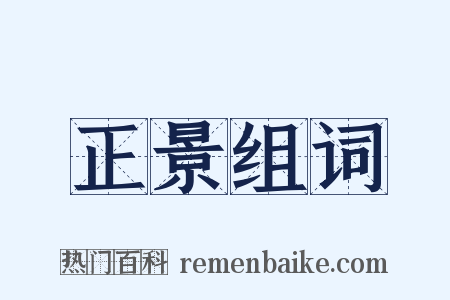 正景组词是什么意思的图片